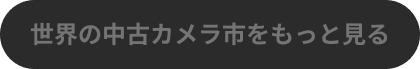 世界の中古カメラ市の詳細を見る