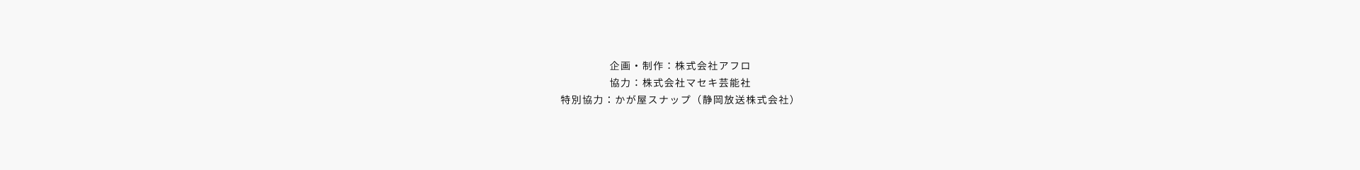 企画・制作