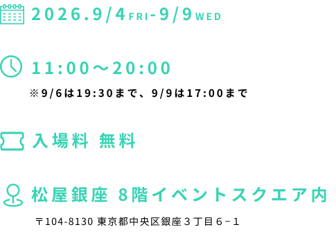 開催期間、開催時間、入場料、会場、アクセス情報