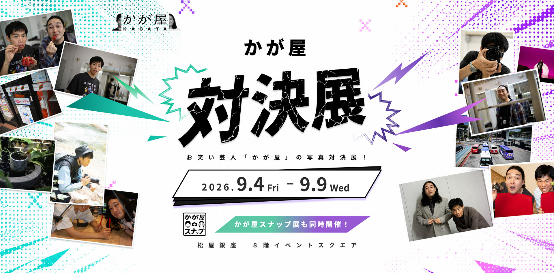 かが屋 対決展 メインビジュアル