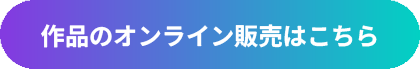 作品のオンライン販売はこちら