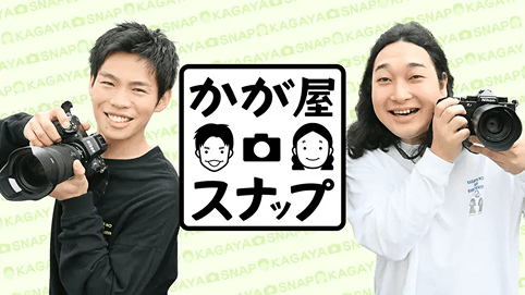 かが屋スナップの番組紹介