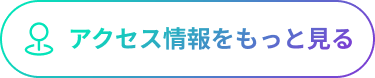 会場情報とアクセスを見る